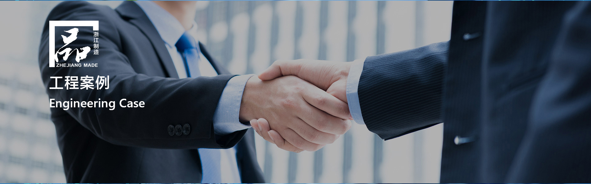 工程案例-永乐在线注册